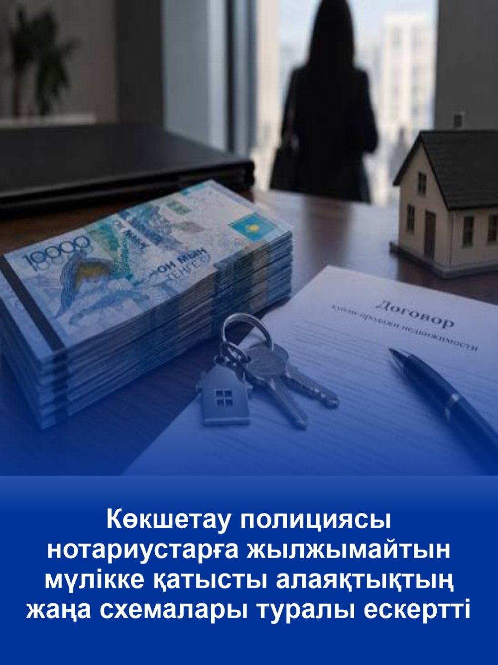 Полиция Кокшетау предупредила нотариусов о новых схемах мошенничества с недвижимостью