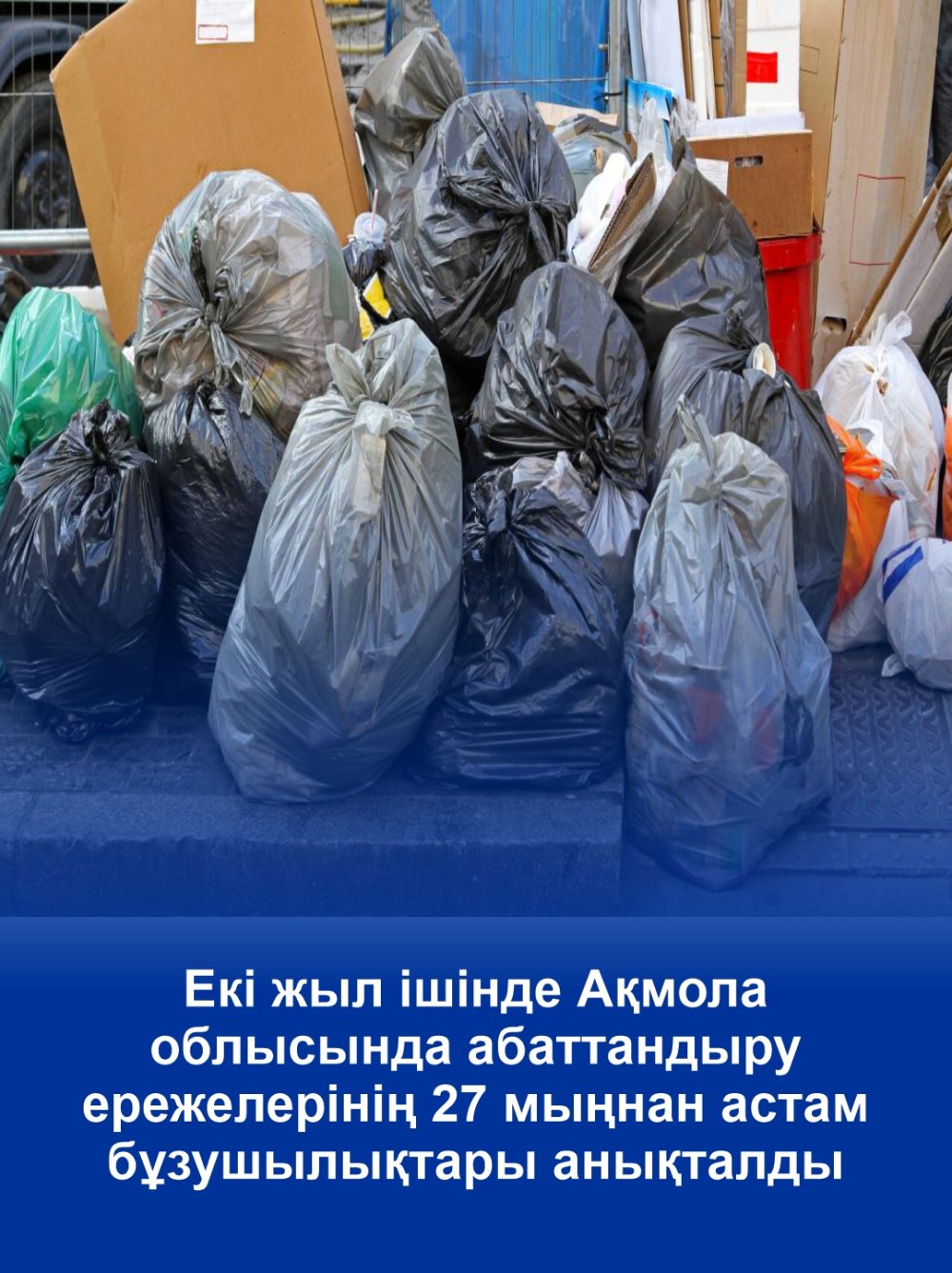 За два года в Акмолинской области выявили более 27 тысяч нарушений правил благоустройства
