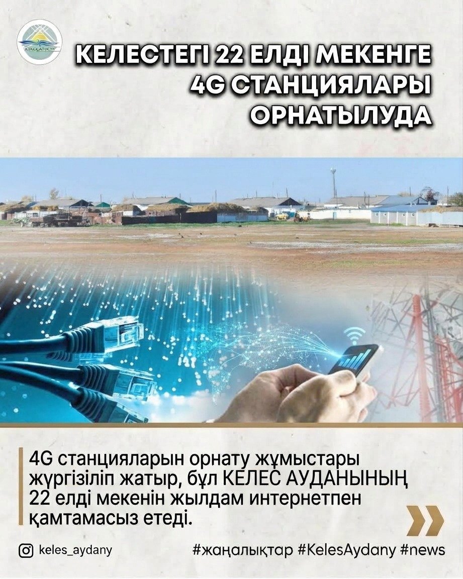 СТАНЦИИ 4G УСТАНАВЛИВАЮТСЯ В 22 НАСЕЛЕННЫХ ПУНКТАХ КЕЛЕСА