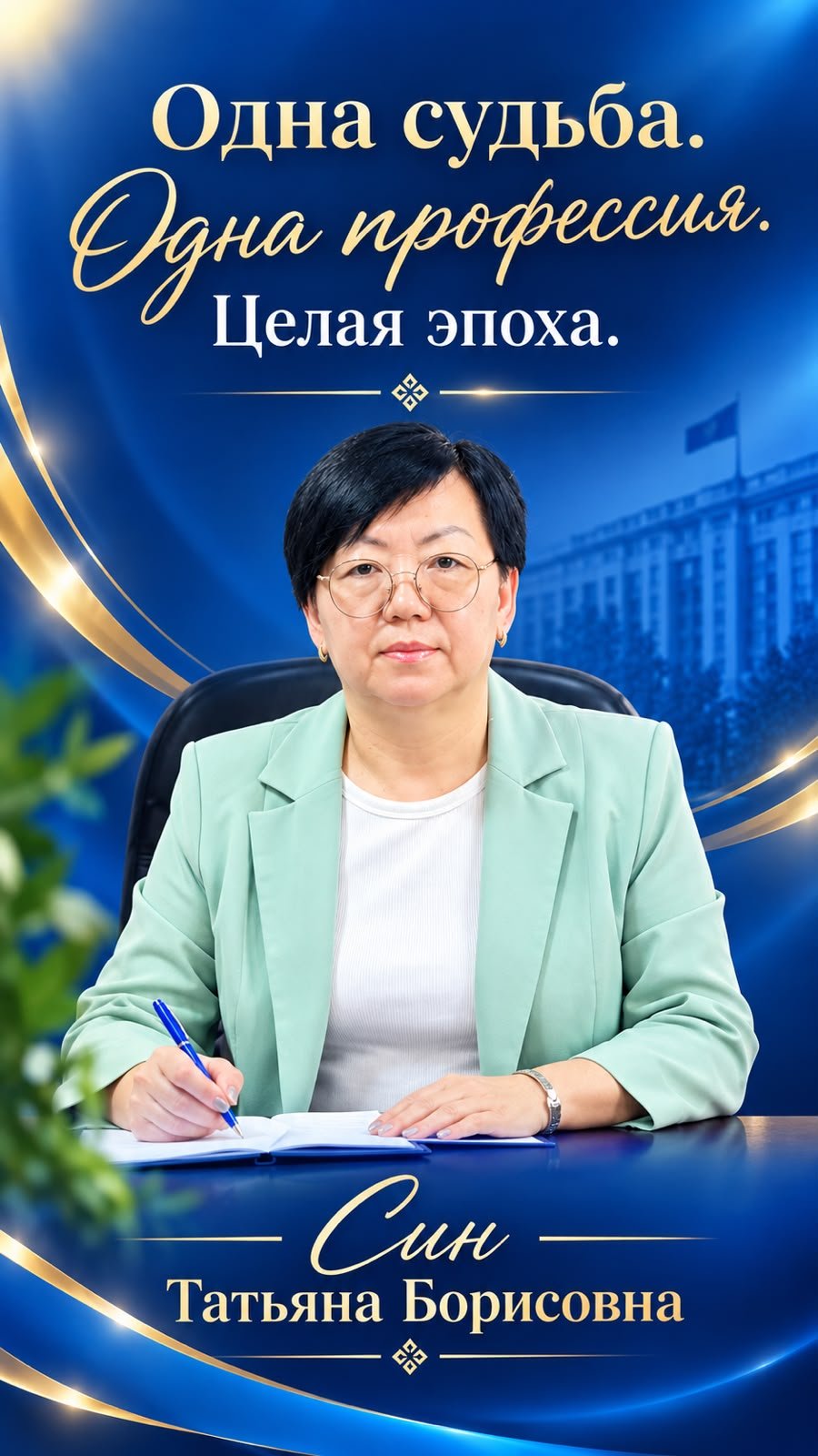 Одна судьба. Одна профессия. Целая эпоха.