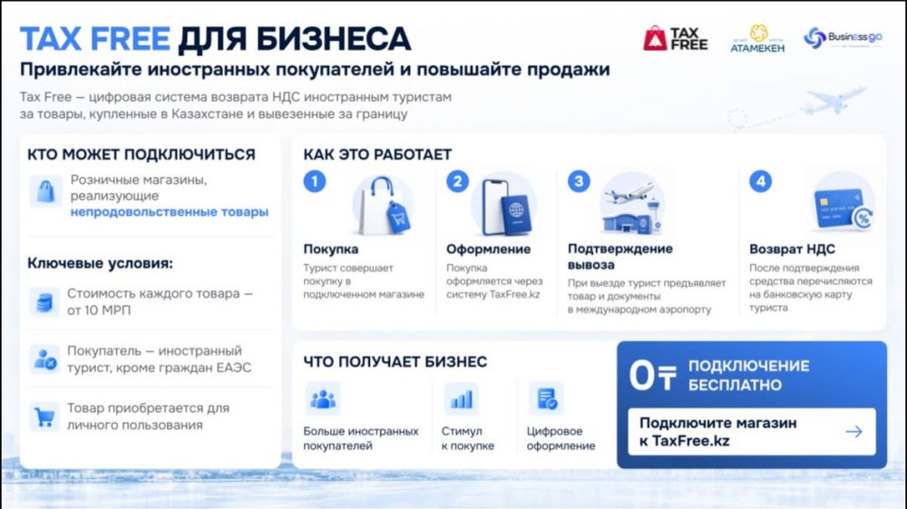 В Республике Казахстан реализуется пилотный проект Tax Free