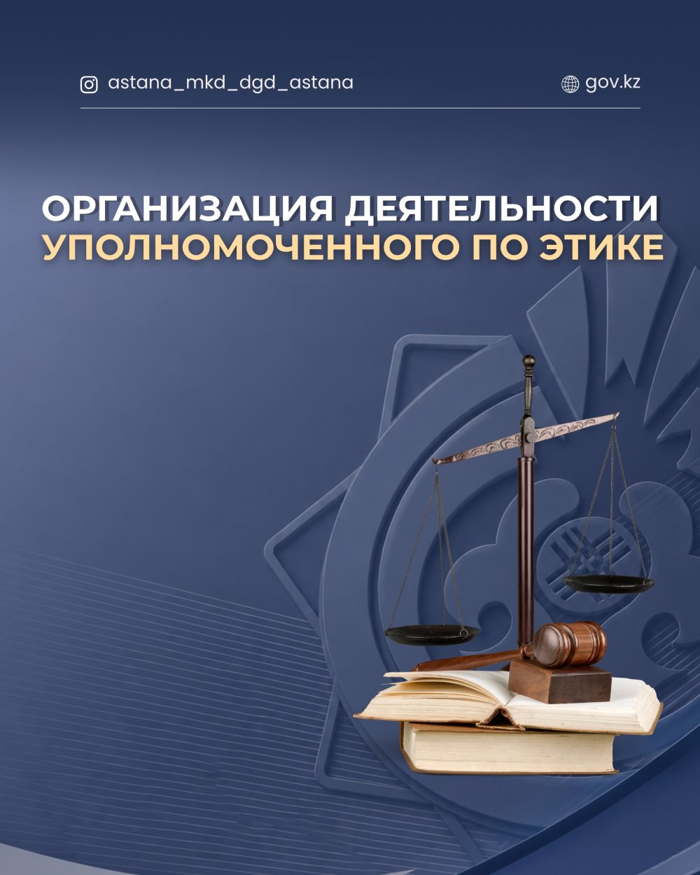 Организация деятельности уполномоченного по этике.