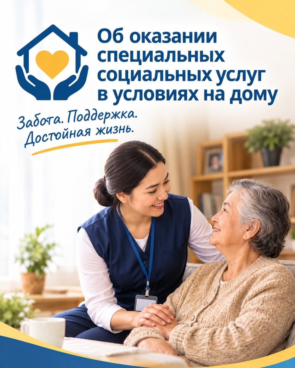 Об оказании специальных социальных услуг в условиях на дому