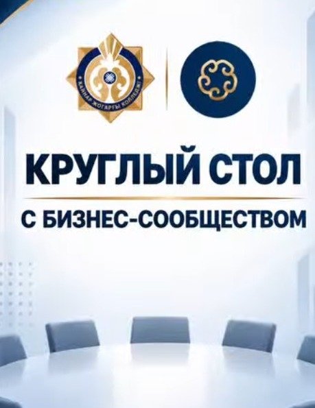 КРУГЛЫЙ СТОЛ С ПРЕДСТАВИТЕЛЯМИ БИЗНЕС-СООБЩЕСТВА