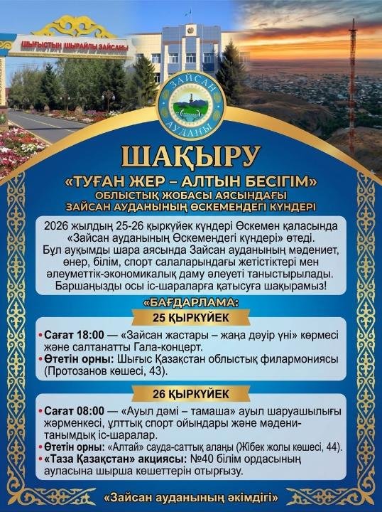 В Усть-Каменогорске пройдут Дни культуры Зайсанского района
