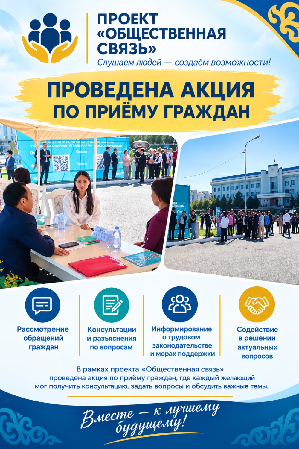 24 сентября 2026 года в 10:00 в рамках проекта «Общественная связь» на площади «Батырлар» в городе Каратау Таласского района была проведена акция по приёму граждан.