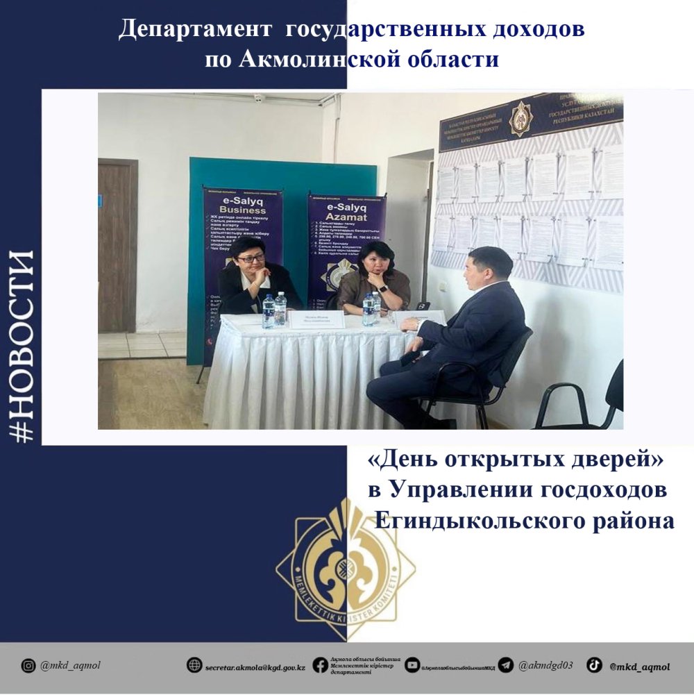 «День открытых дверей» в Управлении государственных доходов по Егиндыкольскому району
