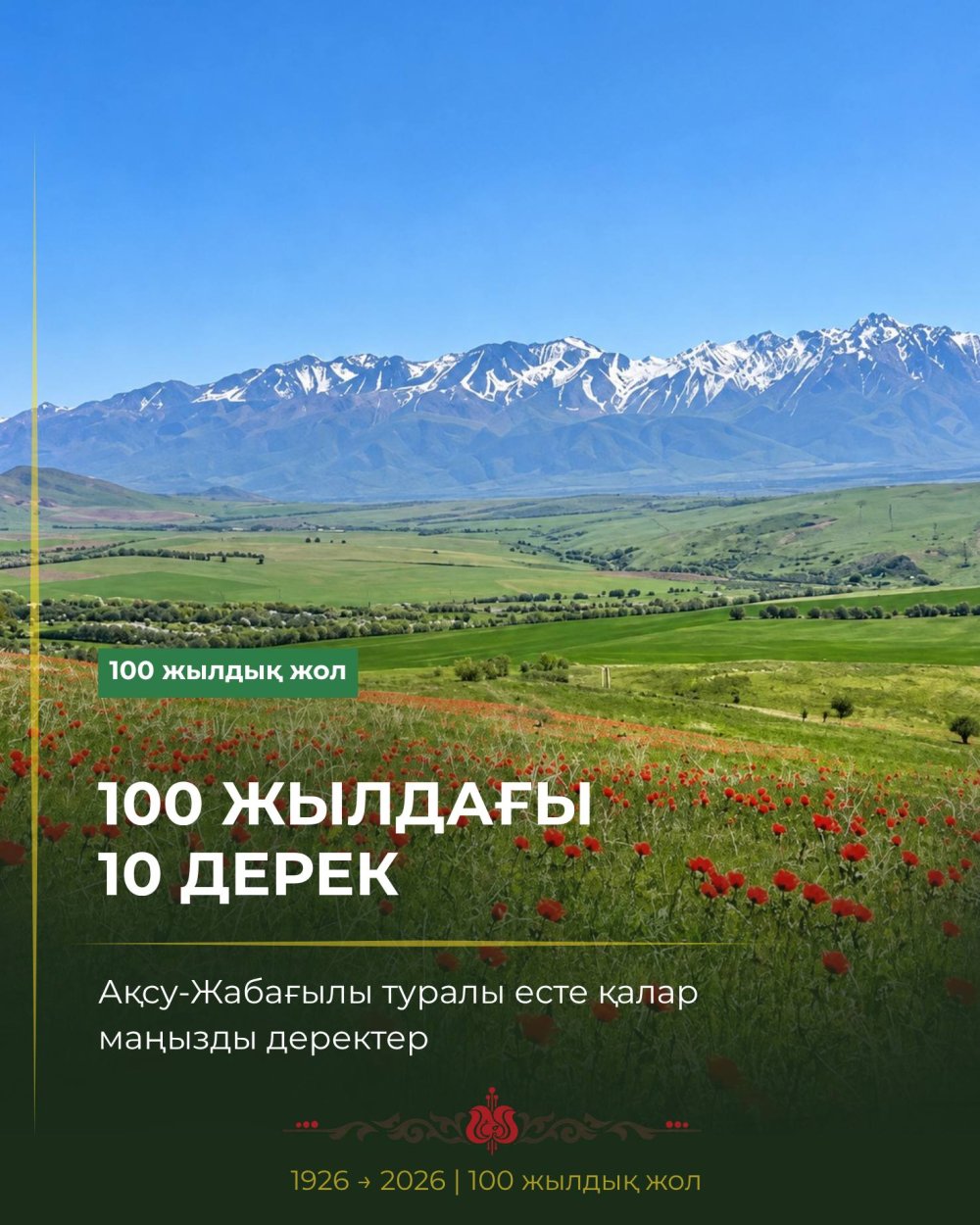 А вы знали эти 10 фактов об Аксу-Жабаглы?