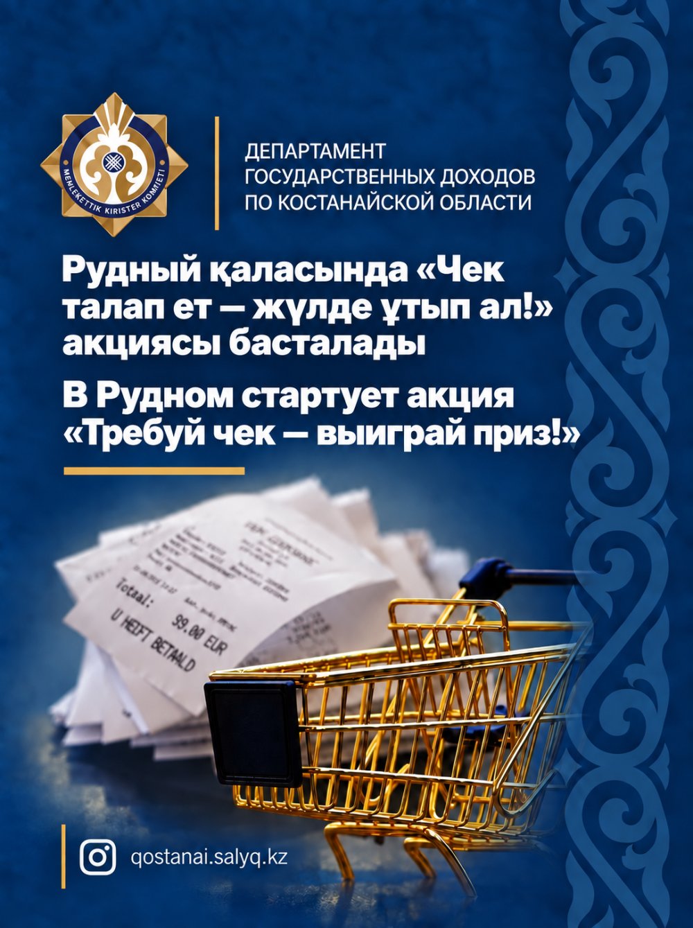 В Рудном стартует акция Требуй чек выиграй приз
