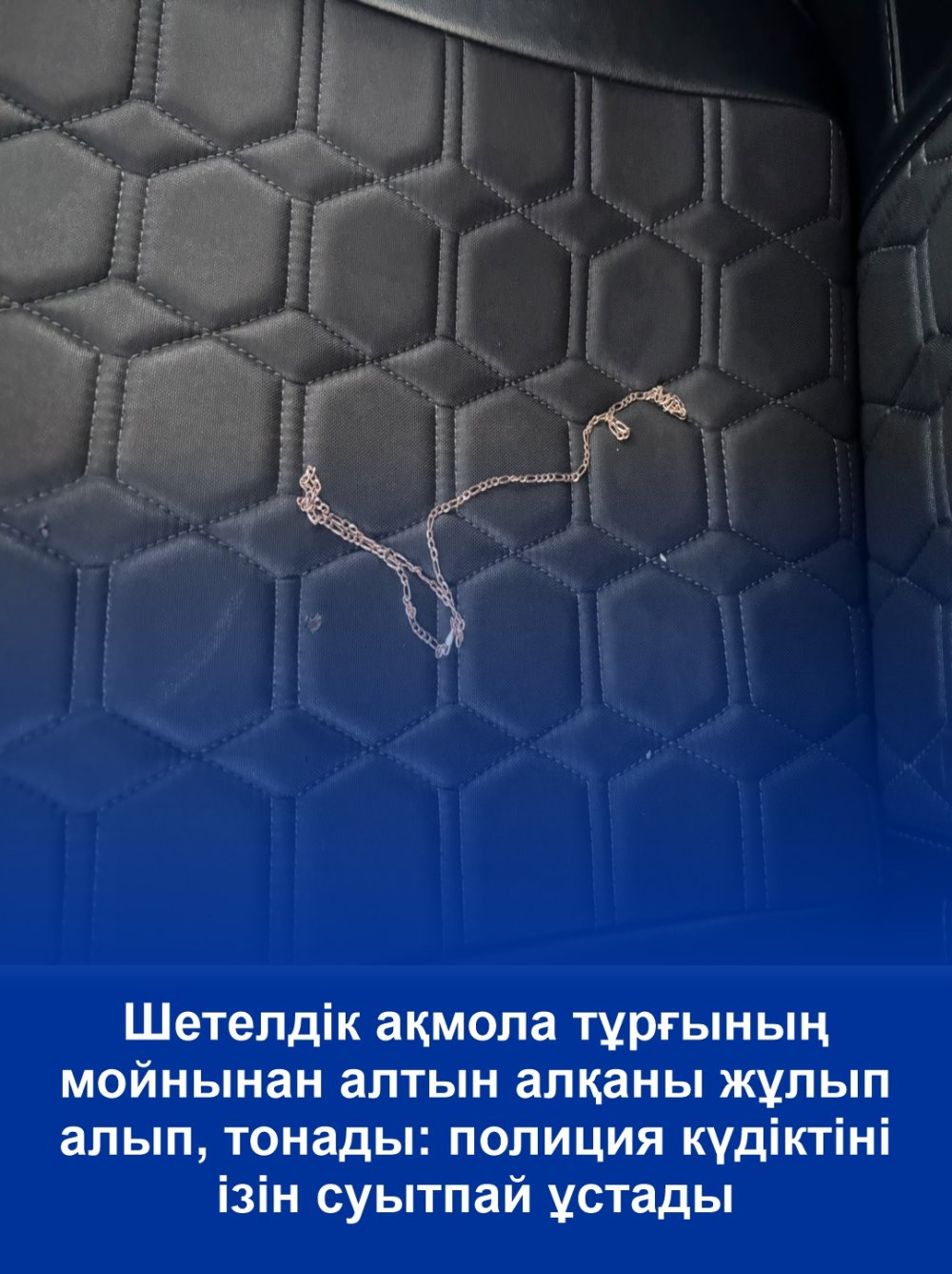 Иностранец ограбил акмолинку, сорвав с ее шеи золотую цепочку: полицейские задержали подозреваемого по горячим следам
