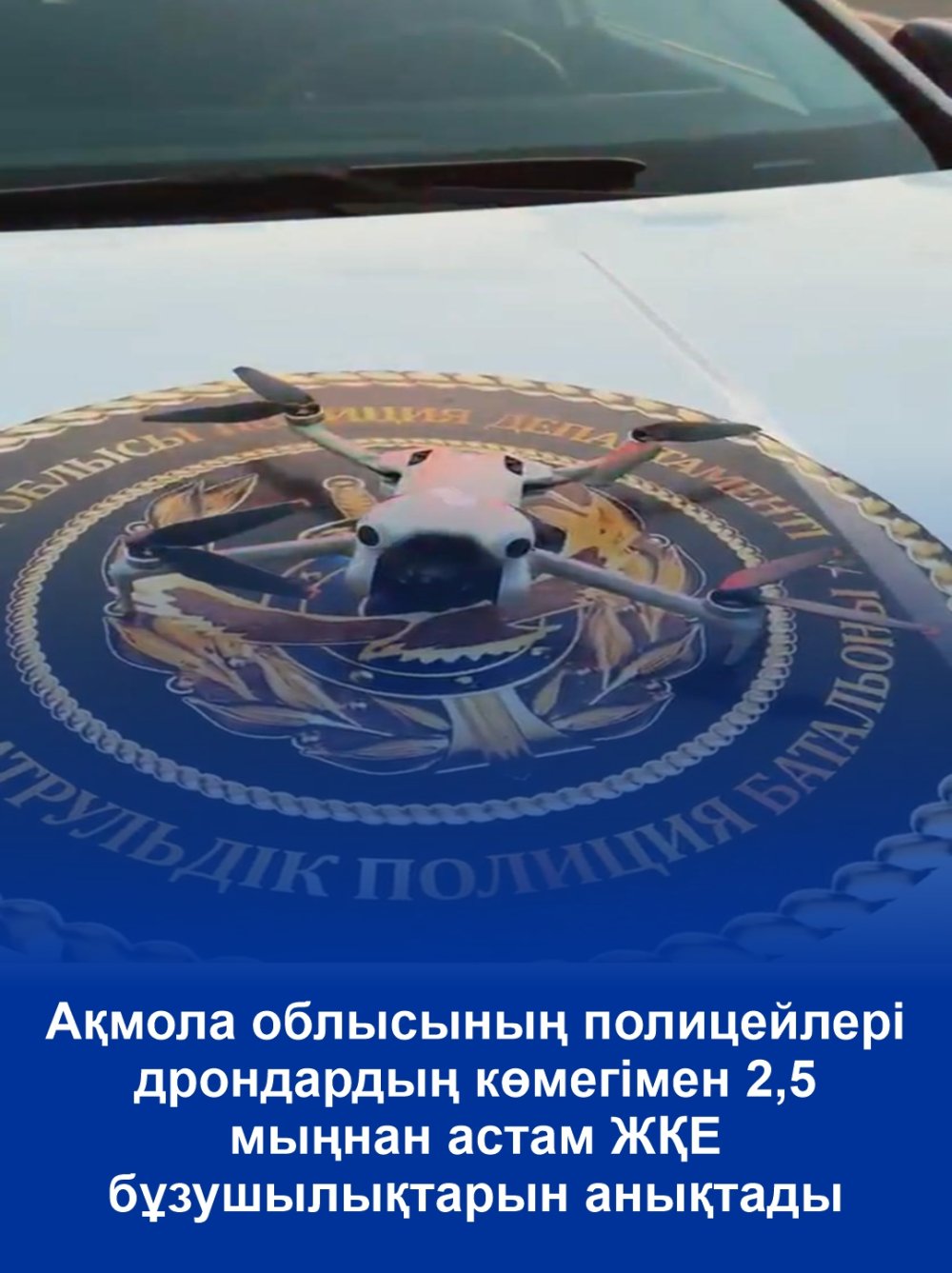 Более 2,5 тысячи нарушений ПДД выявили полицейские Акмолинской области с помощью дронов