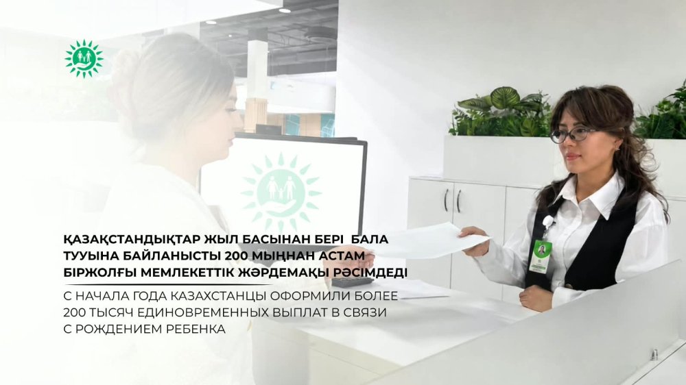 С начала года казахстанцы оформили более 200 тысяч единовременных выплат в связи с рождением ребенка