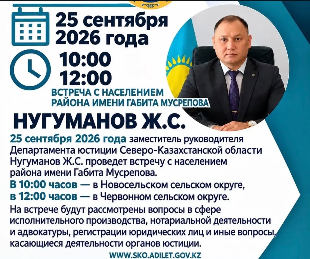 25 сентября 2026 года заместитель руководителя Департамента юстиции Северо-Казахстанской области Нугуманов Ж.С. проведет встречу с населением района имени Габита Мусрепова