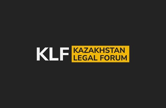 Министерство юстиции представило работу по защите интересов Казахстана в международных арбитражах на Казахстанском юридическом форуме