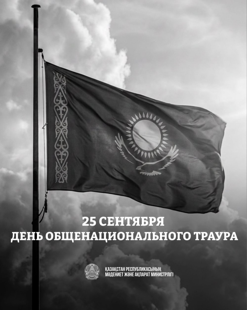 День общенационального траура