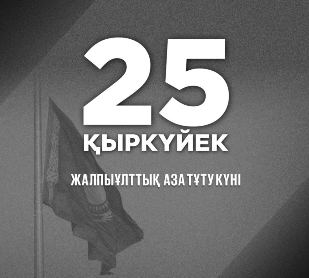 Президент Казахстана Касым-Жомарт Токаев объявил 25 сентября Днем общенационального траура