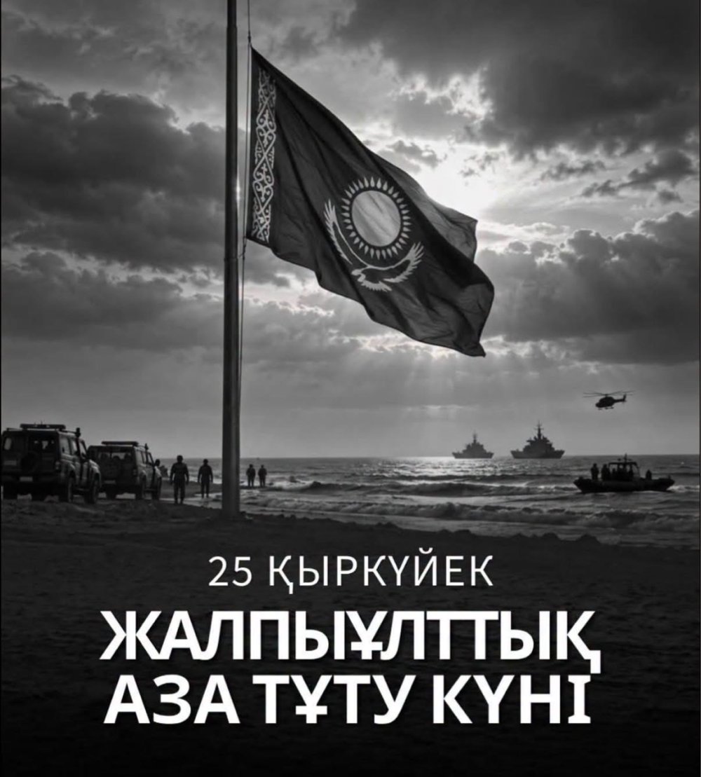 ✍️ Распоряжением Главы государства в связи с гибелью военнослужащих при исполнении служебных обязанностей в Мангистауской области 25 сентября 2026 года в Республике Казахстан объявлен общенациональный траур. t.me/aqorda_resmi