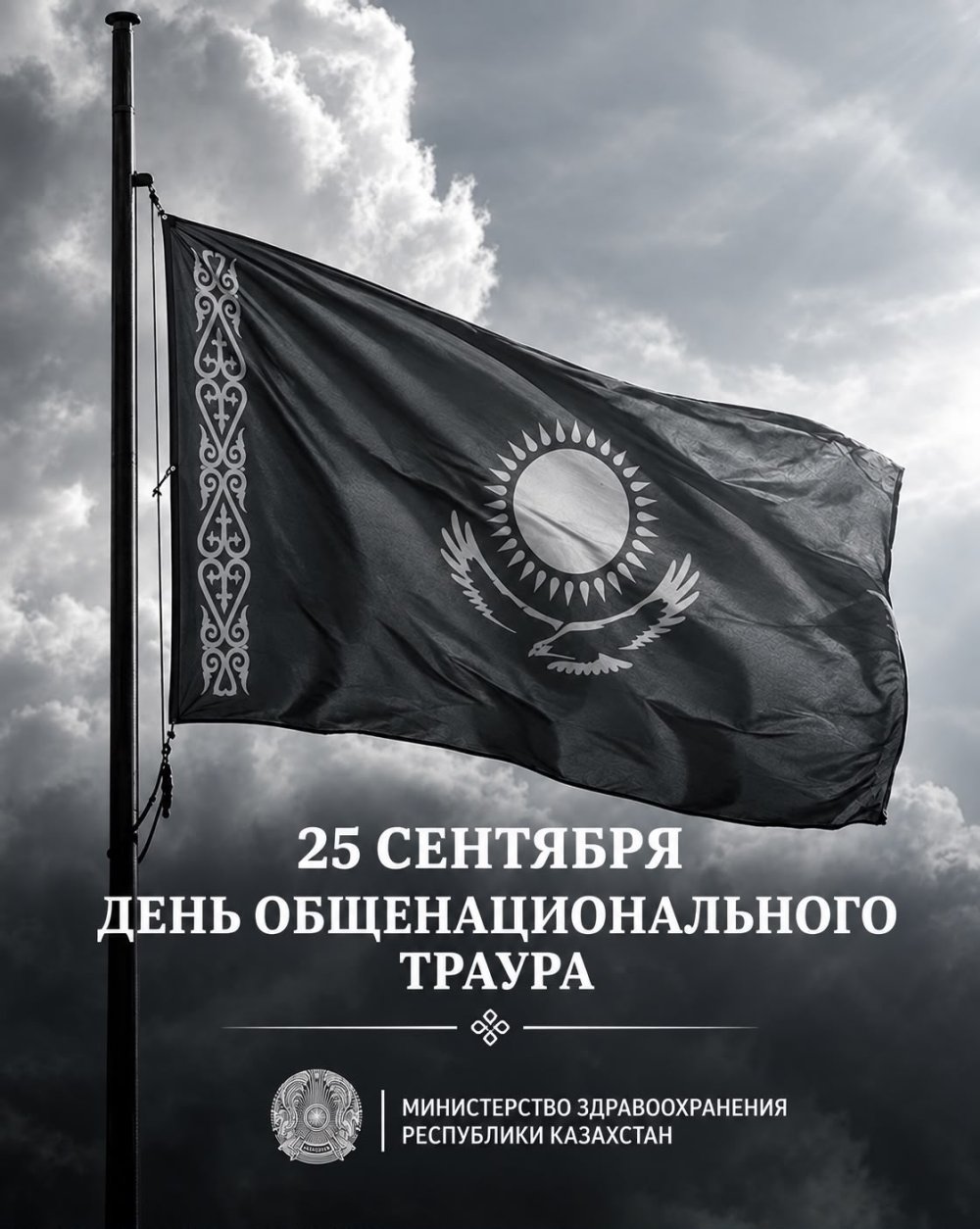 25 сентября День общенационального траура