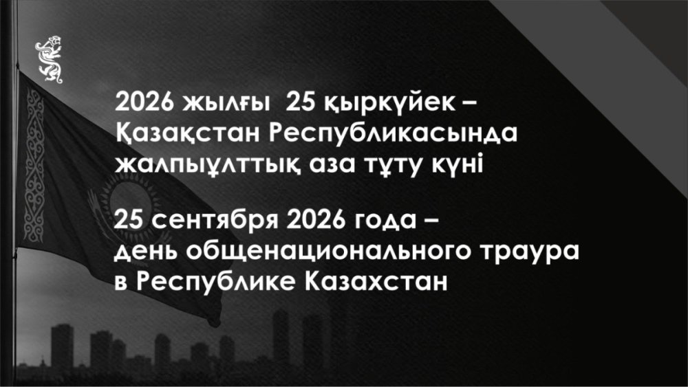 День общенационального траура
