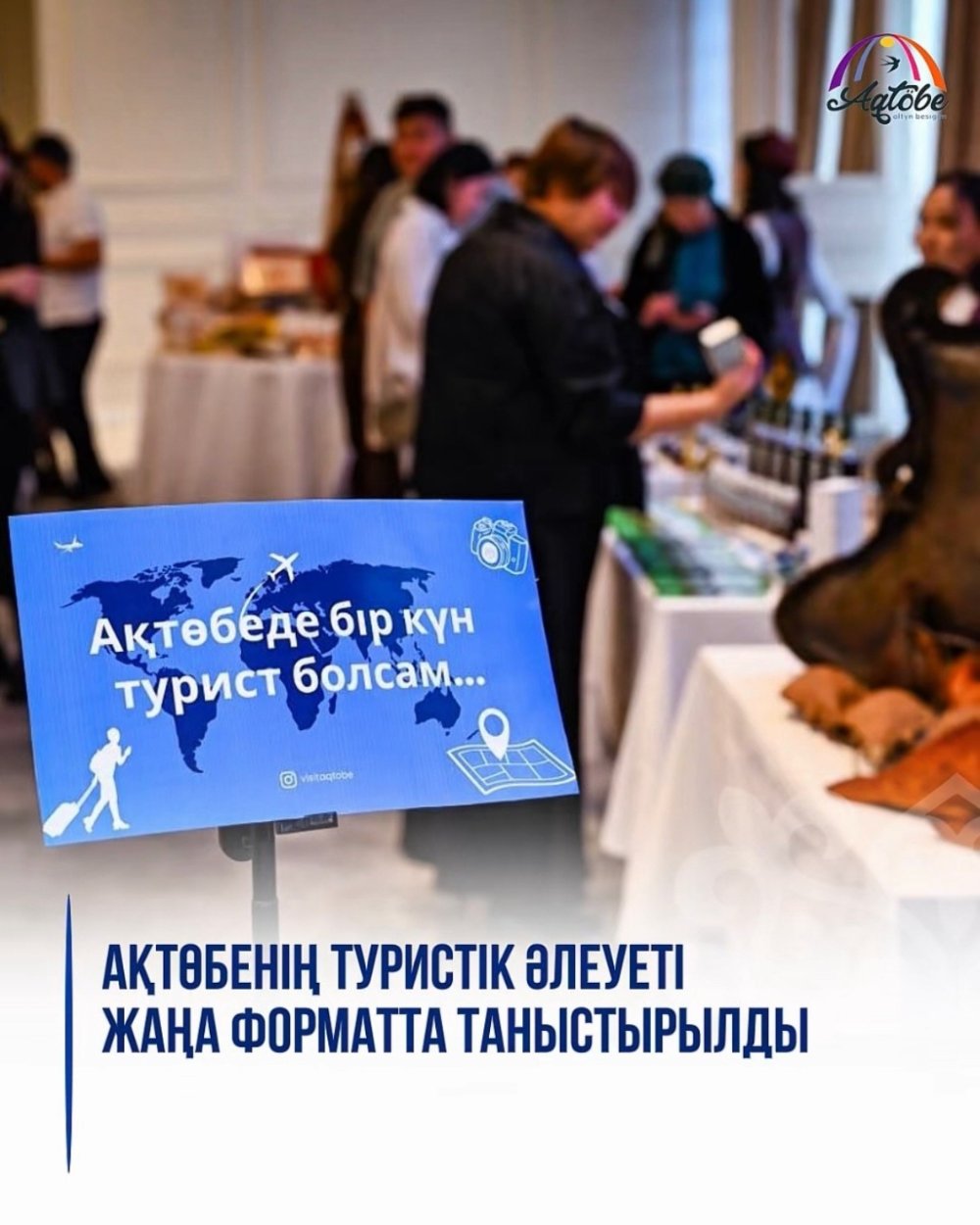 Туристический потенциал Актобе представлен в новом формате