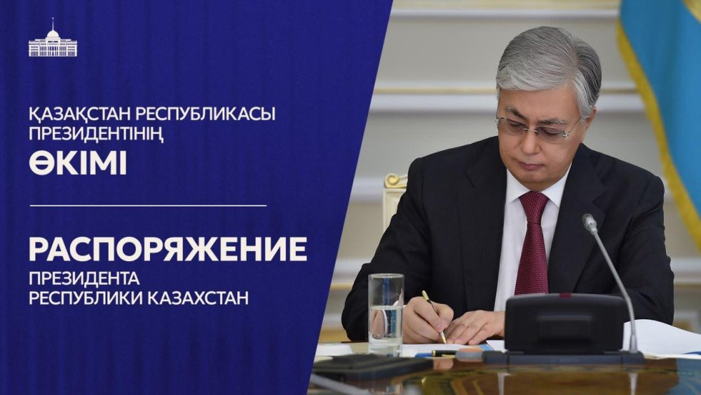 Распоряжение Главы государства