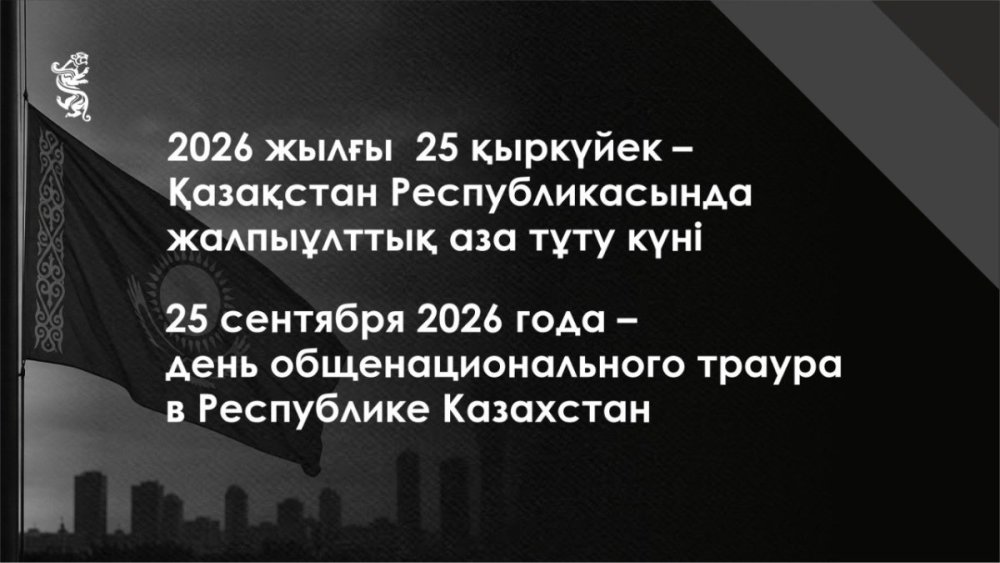 25 сентября 2026 года – день общенационального траура в Республике Казахстан