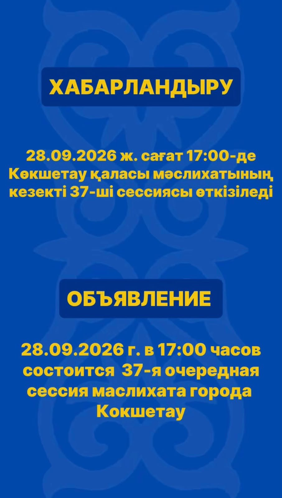 Состоится 37-я очередная сессия маслихата города Кокшетау