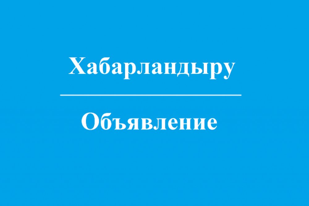 ОБЪЯВЛЕНИЕ