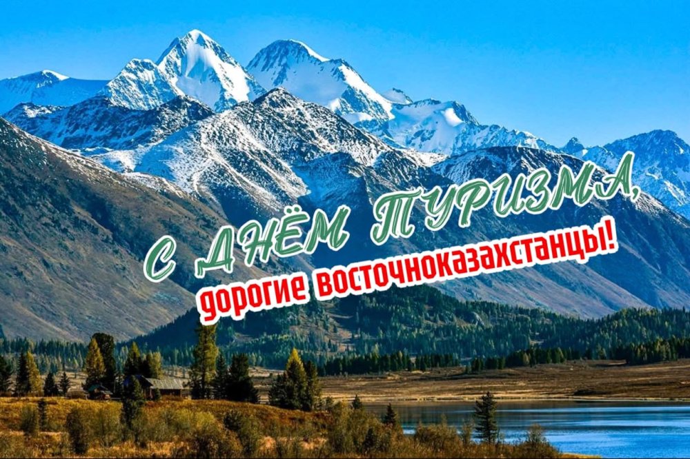 Аким ВКО поздравил жителей региона со Всемирным днём туризма