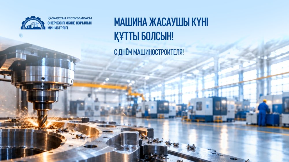 День машиностроителя в Казахстане: отрасль наращивает производство, локализацию и внедрение новых технологий