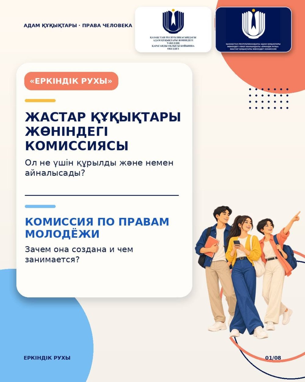 Комиссия по правам молодёжи «Еркіндік рухы» действует при Уполномоченном по правам человека в Республике Казахстан и вовлекает молодых людей в развитие правозащитных механизмов