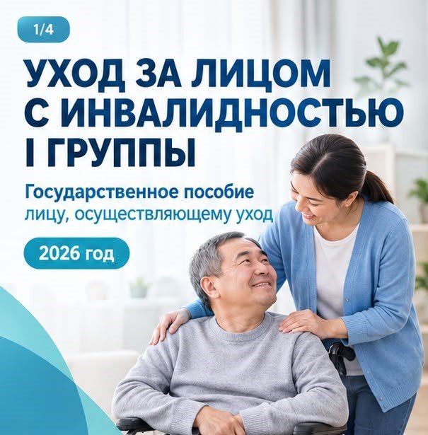 ПОСОБИЕ ЛИЦУ, ОСУЩЕСТВЛЯЮЩЕМУ УХОД ЗА ЛИЦОМ С ИНВАЛИДНОСТЬЮ I ГРУППЫ