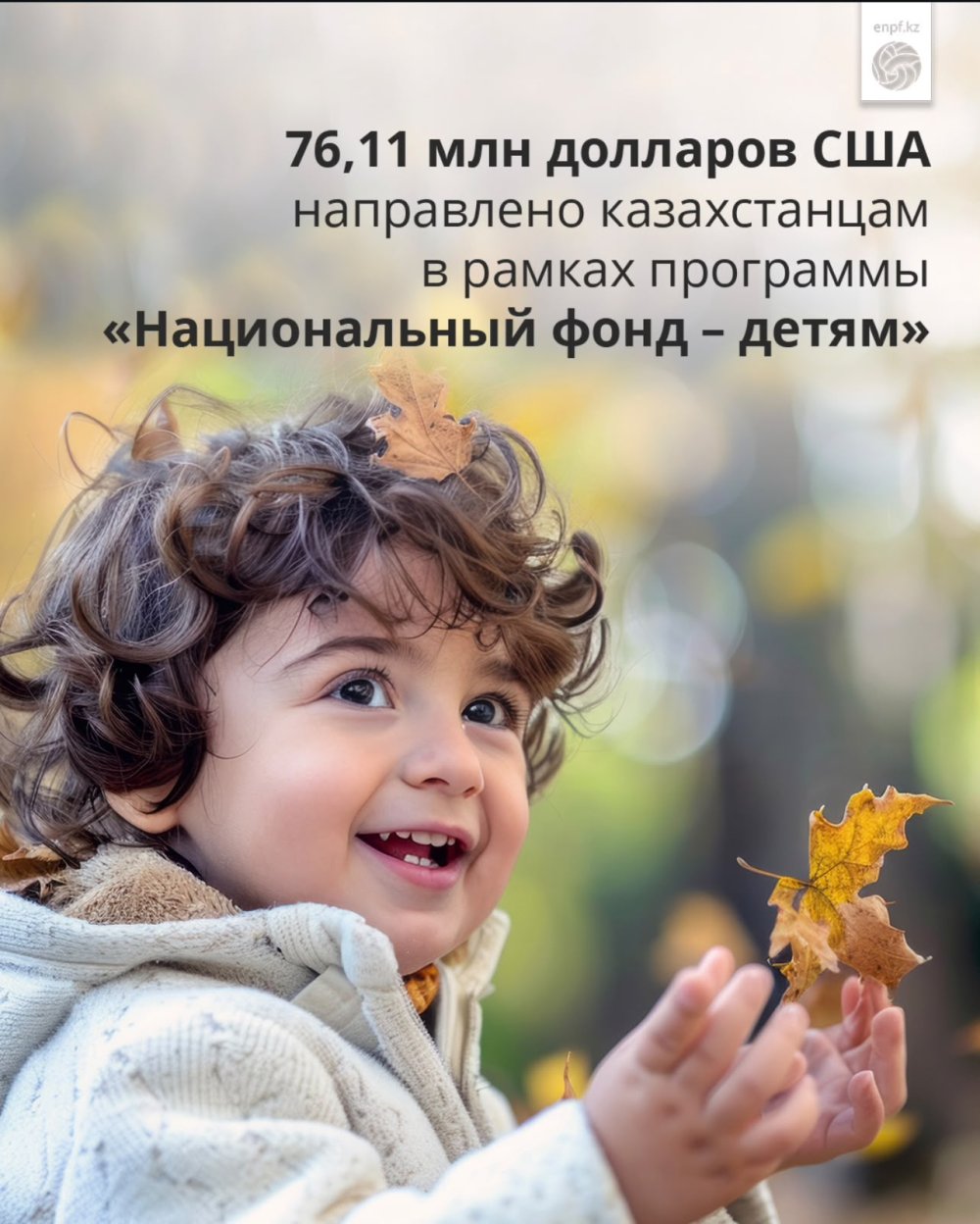 «Национальный фонд — детям»