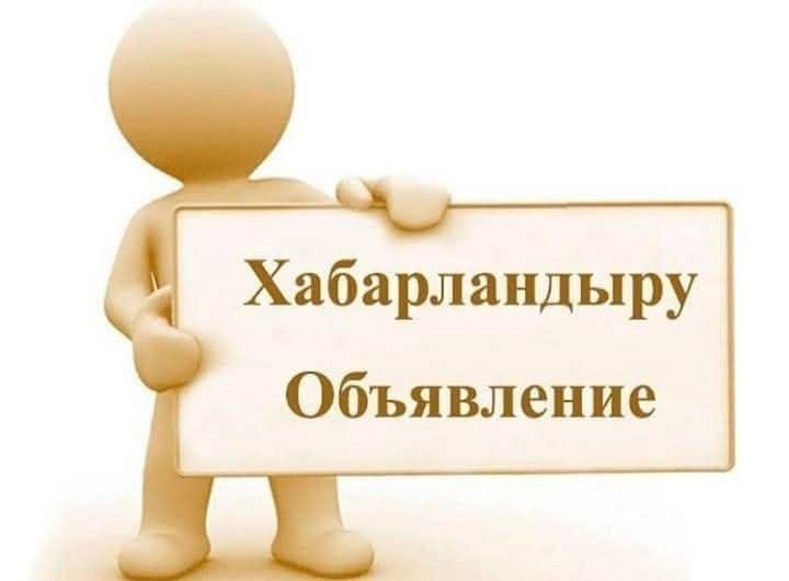 ВНИМАНИЮ ЖИТЕЛЕЙ СЕЛЬСКОГО ОКРУГА КАЗЫБЕК БИ!