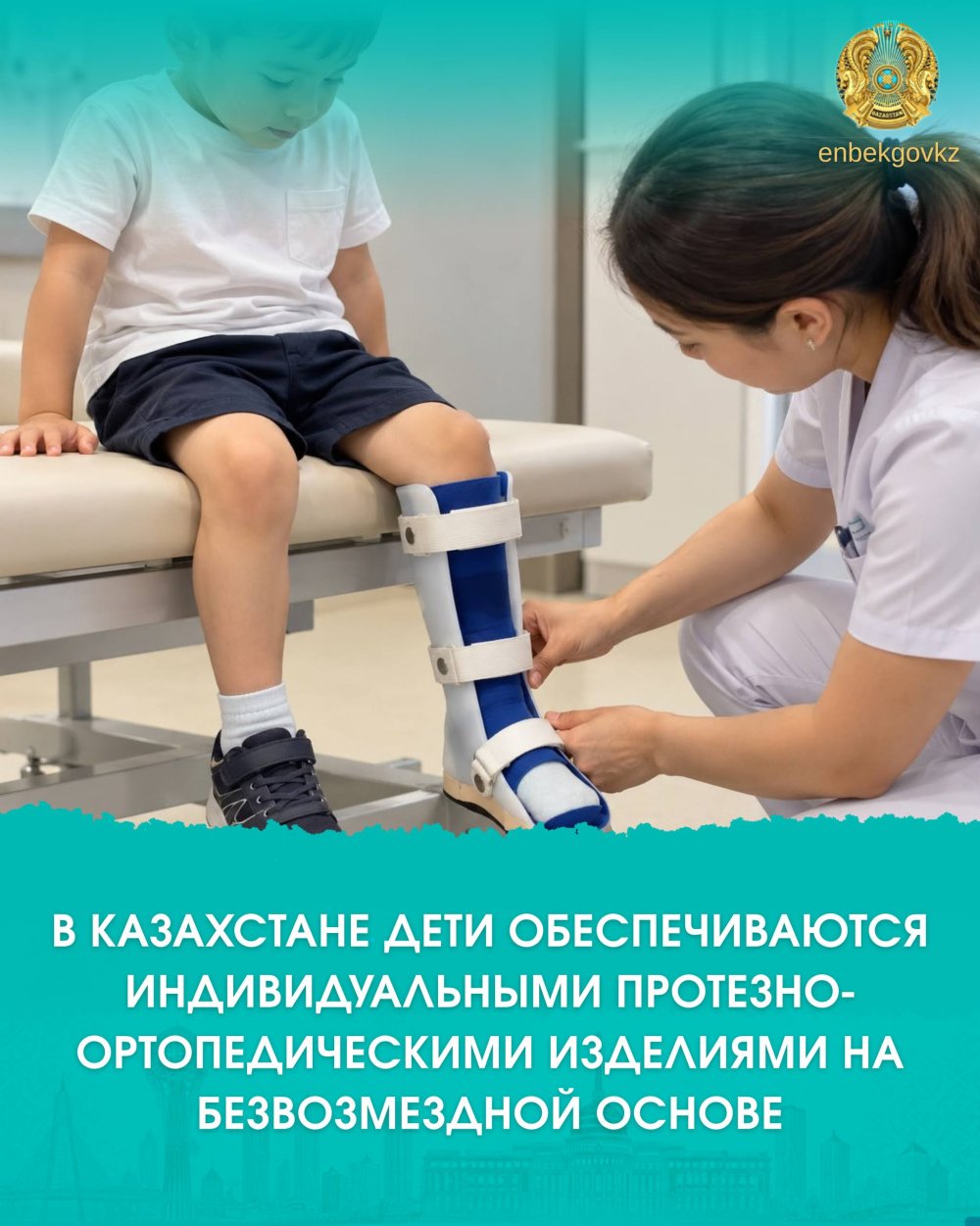 В КАЗАХСТАНЕ ДЕТИ ОБЕСПЕЧИВАЮТСЯ ИНДИВИДУАЛЬНЫМИ ПРОТЕЗНО-ОРТОПЕДИЧЕСКИМИ ИЗДЕЛИЯМИ НА БЕЗВОЗМЕЗДНОЙ ОСНОВЕ