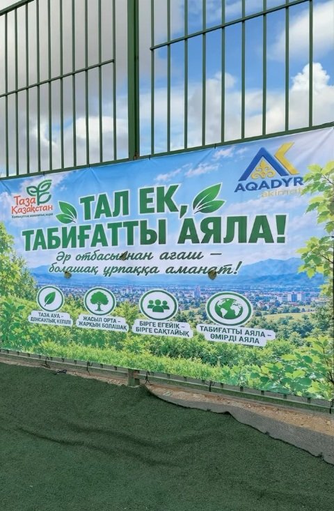 ЭКОЛОГИЧЕСКАЯ АКЦИЯ «ТАЛ ЕК, ТАБИҒАТТЫ АЯЛА»