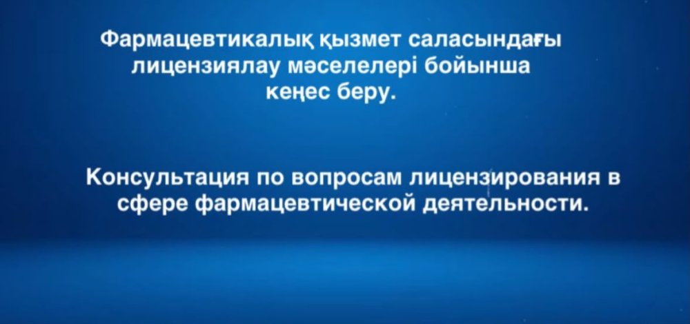 Консультация по вопросам лицензирования в сфере фармацевтической деятельности