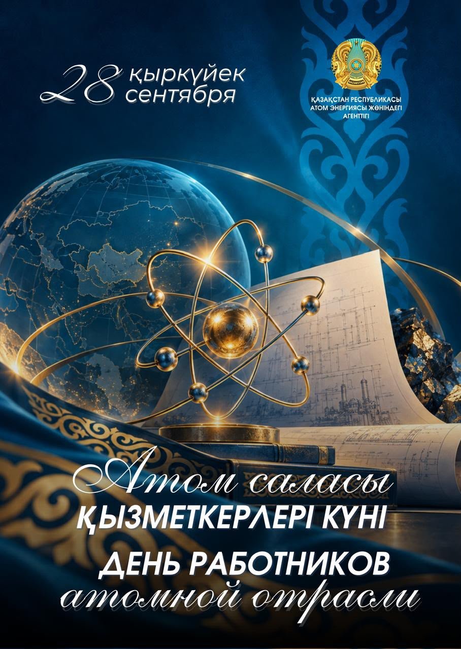 Уважаемые ветераны атомной отрасли, дорогие коллеги!