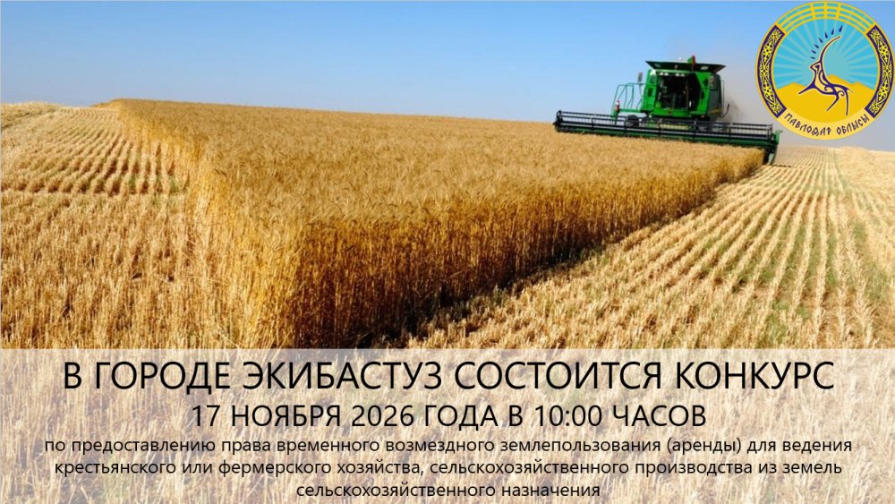 ГУ «Отдел земельных отношений акимата города Экибастуза» сообщает, что 27 ноября 2026 года в 10:00 часов состоится конкурс
