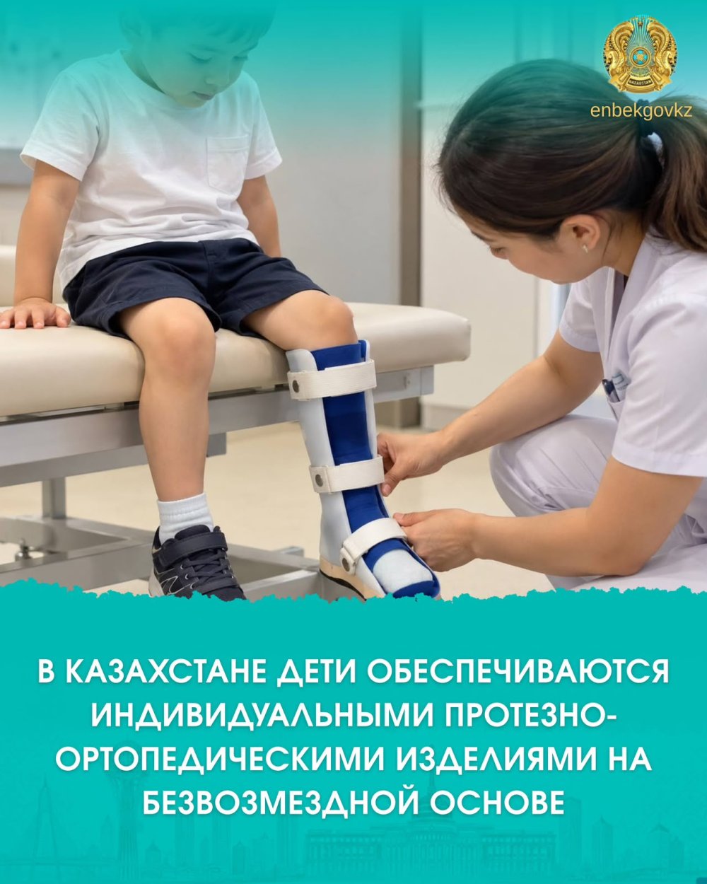 В КАЗАХСТАНЕ ДЕТИ ОБЕСПЕЧИВАЮТСЯ ИНДИВИДУАЛЬНЫМИ ПРОТЕЗНО-ОРТОПЕДИЧЕСКИМИ ИЗДЕЛИЯМИ НА БЕЗВОЗМЕЗДНОЙ ОСНОВЕ