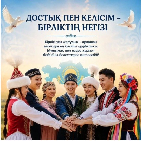 Дружба и согласие