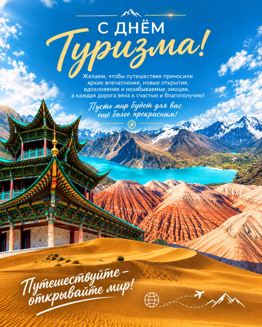 ВСЕМИРНЫЙ ДЕНЬ ТУРИЗМА.