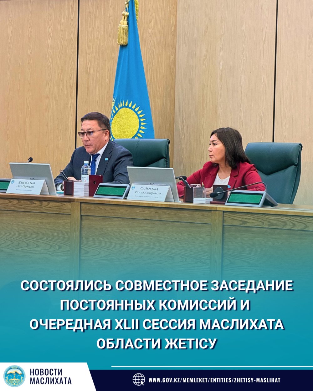 СОСТОЯЛИСЬ СОВМЕСТНОЕ ЗАСЕДАНИЕ ПОСТОЯННЫХ КОМИССИЙ И ОЧЕРЕДНАЯ XLII СЕССИЯ МАСЛИХАТА ОБЛАСТИ ЖЕТІСУ.