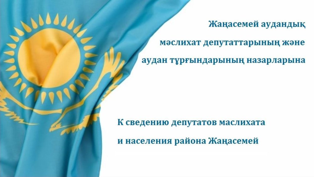 К сведению депутатов маслихата района Жаңасемей и населения района