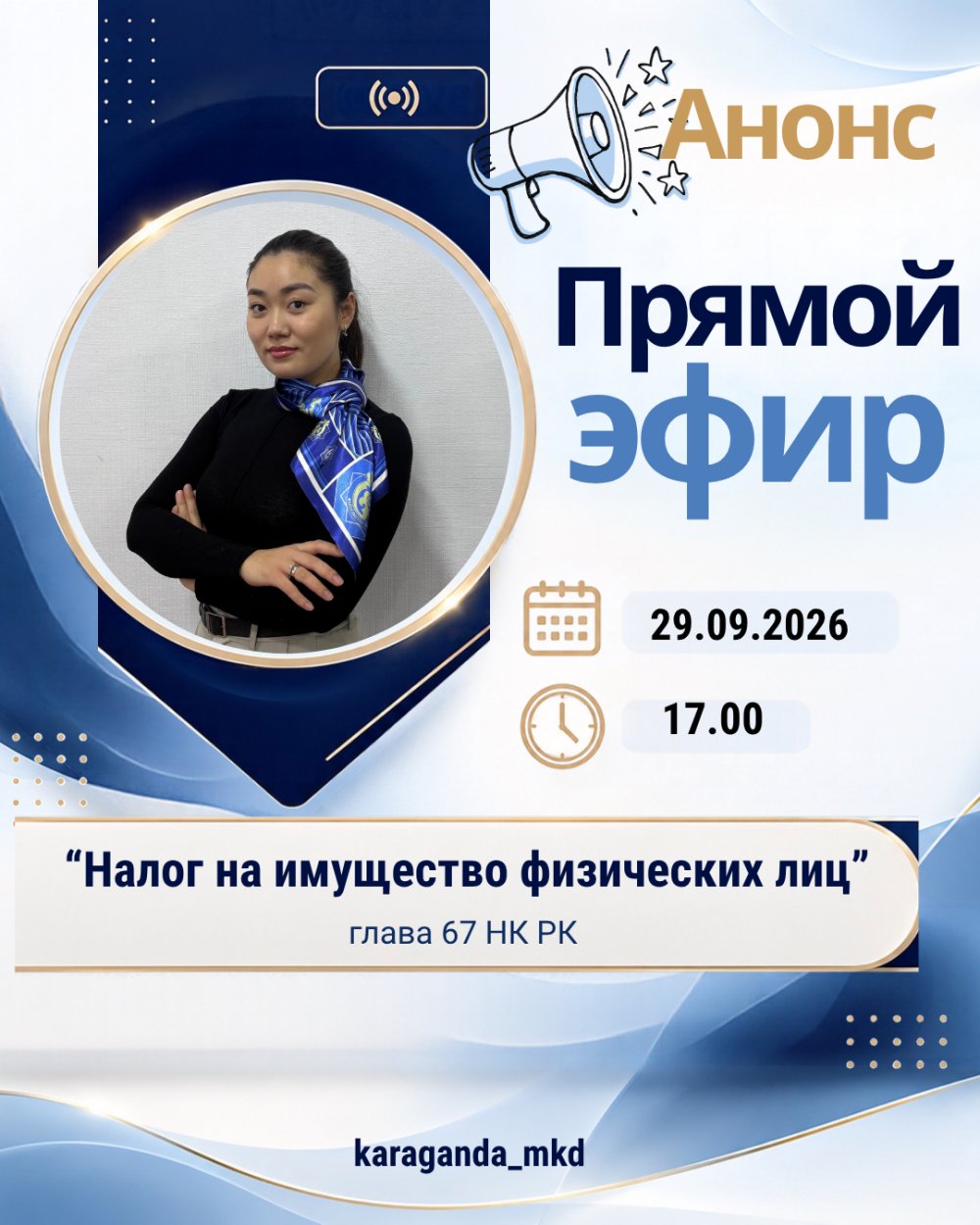 Анонс на прямой эфир на тему: «Налог на имущество физических лиц».