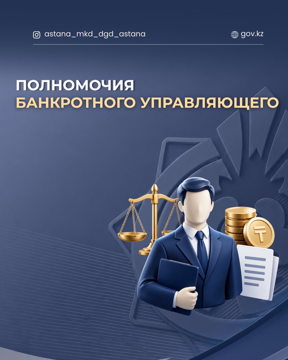 Полномочия банкротного управляющего.