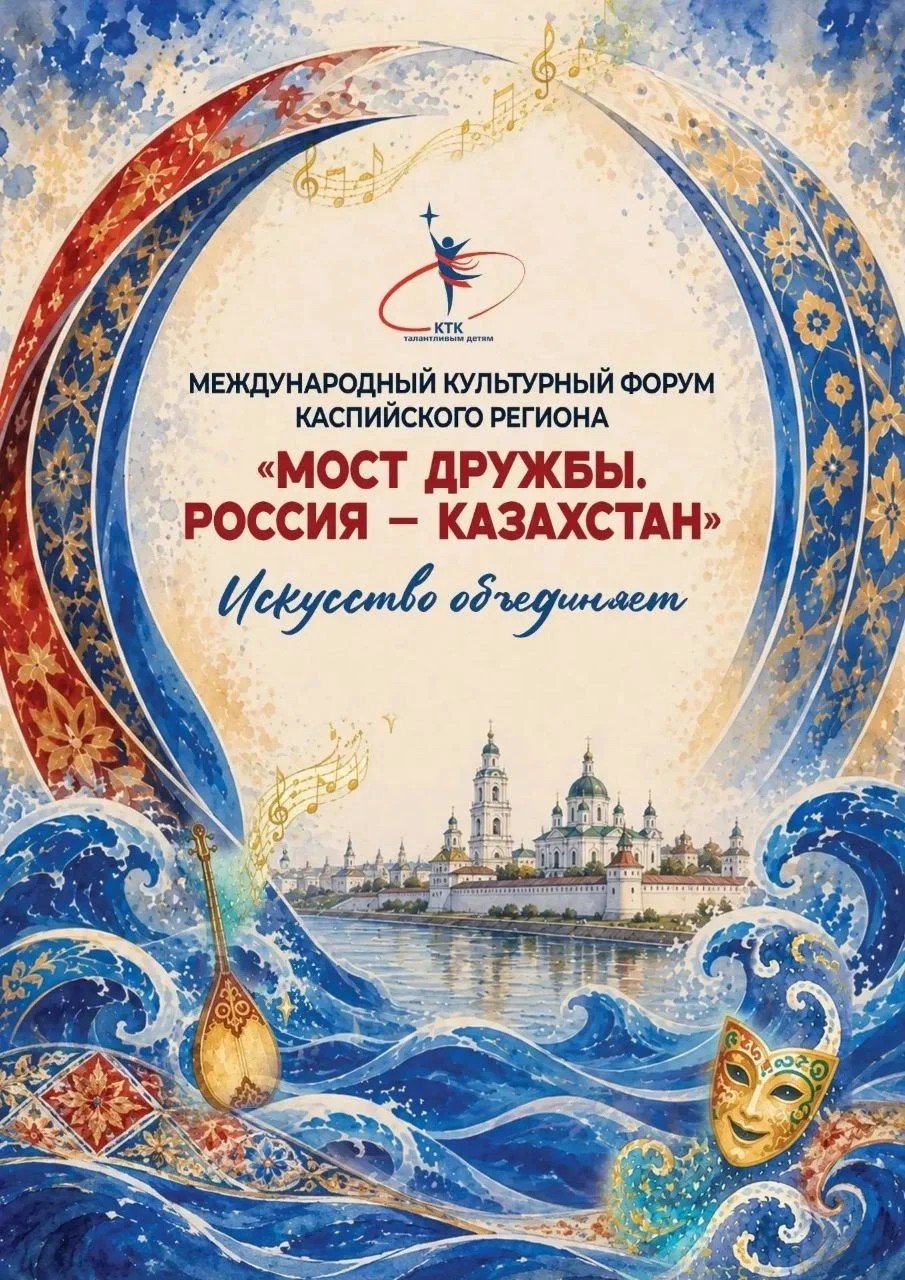 В Астрахани прошел Международный культурный форум Каспийского региона «Россия-Казахстан. Мост Дружбы»