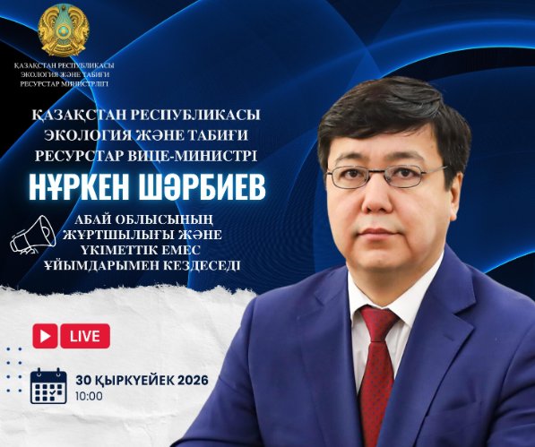 🔊 Объявление о встрече вице-министра экологии и природных ресурсов РК с жителями области Абай