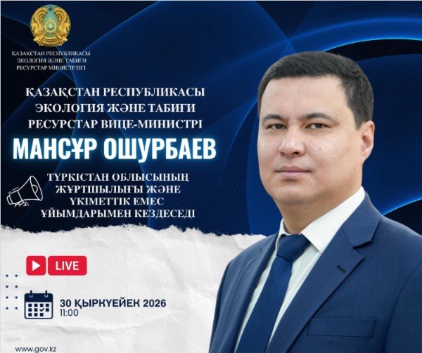 Объявление о встрече вице-министра экологии и природных ресурсов РК с жителями Туркестанской области