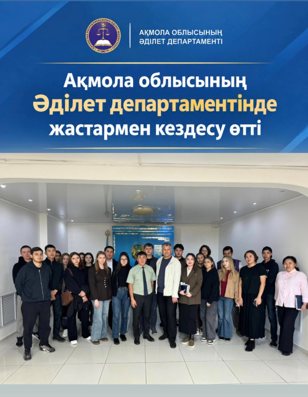 В Департаменте юстиции Акмолинской области проведена встреча с молодежью